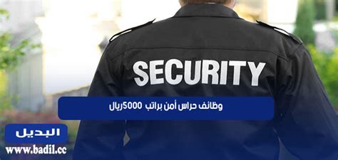 وظائف حراس امن براتب 5000 في مكة